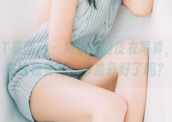 GIRLT果团网 - 周妍希的皮衣写真，一场在线视觉秀，你准备好了吗？