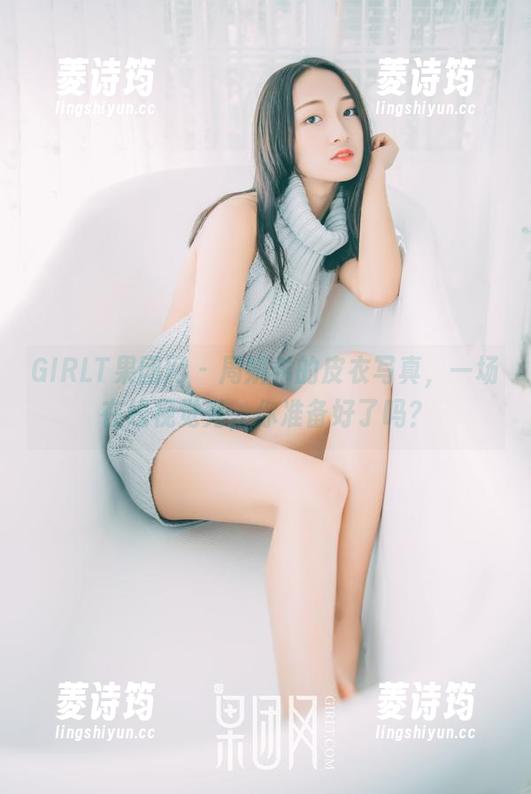 GIRLT果团网 - 周妍希的皮衣写真，一场在线视觉秀，你准备好了吗？
