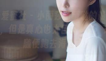 IMiss爱蜜社 - 小丽莎萌萌哒的最新美图–裸足，但是真心也太自由了吧，想不想随便跑去海边？