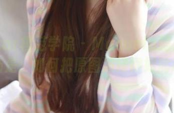 MFStar模范学院 - Manuela玛鲁娜的秘密乃是：如何把原图演绎得如此动人？