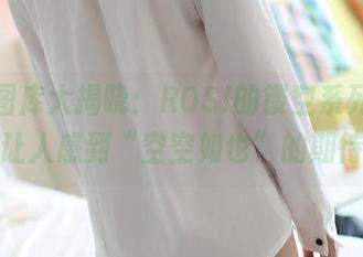 最新图库大揭晓：ROSI的镂空系列，竟然让人感到“空空如也”的期待！