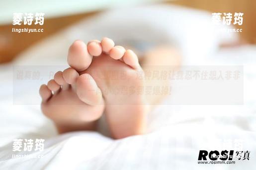 说真的，ROSI的私房美脚图包，这种风格让我忍不住想入非非，一阵小心思多到要爆掉！