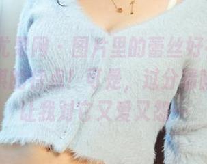 UGirls尤果网 - 图片里的蕾丝好神奇，符合萌琪琪的特点！可是，过分清晰的细节让我对它又爱又怨…
