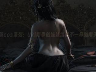 最新cos系列：Uki雨季的妹妹给你不一样的雨天！