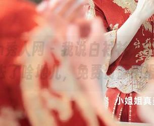 Xiuren秀人网 - 我说白衬衫，王馨瑶Yanni去了啥地儿，免费资源来报到！