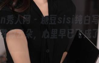 Xiuren秀人网 - 糖豆sisi纯白写真，高清呈现胜似云朵，心里早已飞成了一阵风。