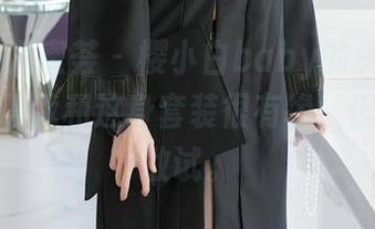 YouMi尤蜜荟 - 樱小白baby的美图合集：总觉得我和这身套装很有缘，但又不太敢试。