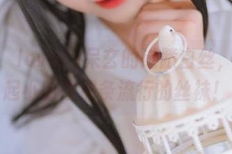 噗哈哈，lovely呆玄的过膝白丝，让我想起小时候那条流行的丝袜！