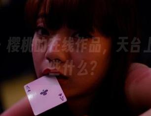 pans - 樱桃的在线作品，天台上发生了些什么？