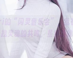 仙九Airi的“闪灵音乐会”，我在图片中寻找灵魂的共鸣，虽然没找到