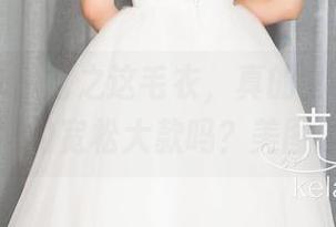 克拉女神 - 忆之这毛衣，真的，不就是家里老妈的宽松大款吗？美图超赞！