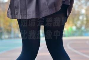 兔玩映画：学姐请宠爱我吧（无圣光图集），结果比我想象中还更撩啊！