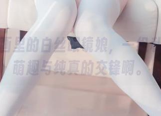 兔玩映画里的白丝眼镜娘，一组私房图，萌趣与纯真的交锋啊。