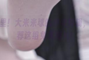就在这里！大米米球的皮衣特辑，真心推荐这组免费图片!