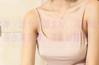 头条女神 - 这个资源太好，冯雪娇女神厨房合集来啦，准备好脑补！