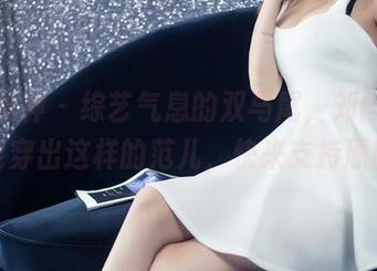 头条女神 - 综艺气息的双马尾，刘雨露竟然能穿出这样的范儿，快来支持原图！