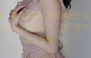 微密圈 - 直接上线，奶宝妹纸性感女仆的最新作品，真觉得这“工作”的性质…有点“偏差”？