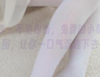 少女秩序 - 不怕你看，免费的小葵御姐套图，让你一口气沉迷下去