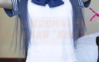 尤果网 - 摆脱俗尘的Mikka涵涵白色合集，你会在里面找到“黑暗的力量”吗？
