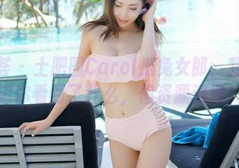 尤蜜荟 - 土肥圆Carol携兔女郎：我不知道你看到了什么，但资源满满！