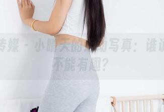 物恋传媒 - 小晴天的运动写真：谁说跟风不能有趣？
