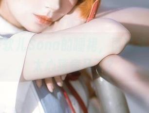 先看特软儿Sona的睡裙，再说我是不是太心猿意马了？