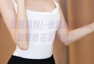 秀人网 - 原图福利！唐翩翩的短裙，是谁的眼睛在贪吃呢？