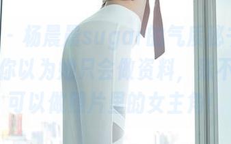 秀人网 - 杨晨晨sugar的气质秘书-图片分享：你以为她只会做资料，殊不知她还可以做照片里的女主角！