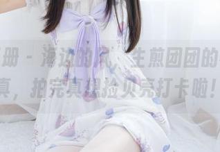 稚乖画册 - 海边的风，生煎团团的福利写真，拍完真想捡贝壳打卡啦！