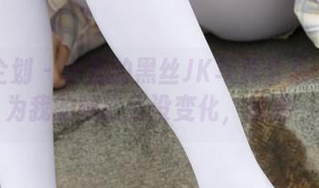 紧急企划 - 小恩的黑丝JK写真合集：我以为我的腿已经没变化，结果…