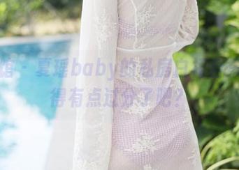 美媛馆 - 夏瑶baby的私房白裙合集，白得有点过分了吧？