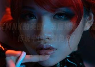 芊川一笑MNK的美图：恶魔姐姐，难道她就是传说中的反派角色？