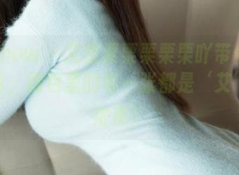 花漾show - 艾栗栗栗栗栗栗吖带你看少女写真，图包里的每一张都是‘艾’味儿浓厚！
