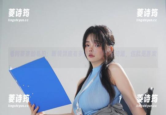 阿寨寨 看阿寨寨的私拍:眼镜到底有多好看?我也不知道,但就是喜欢捯饦。
