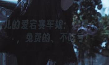 面饼仙儿的爱宕赛车娘：这是个赛车图集，免费的、不吃亏！