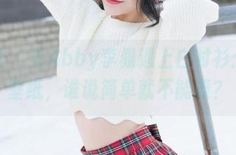 魅妍社 - 当Abby李雅遇上白衬衫：高清壁纸，谁说简单就不能撩？